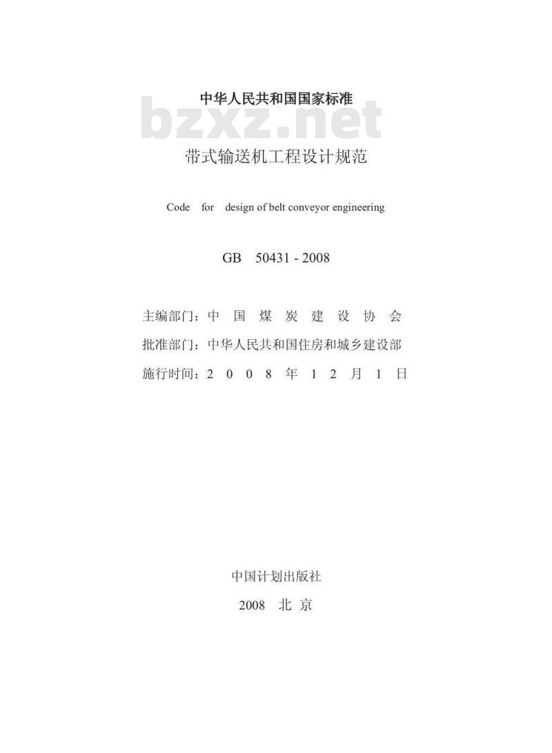GB 50431-2008 带式输送机工程设计规范(附条文说明) GB 50431-2008 带式输送机工程设计规范(附条文说明)