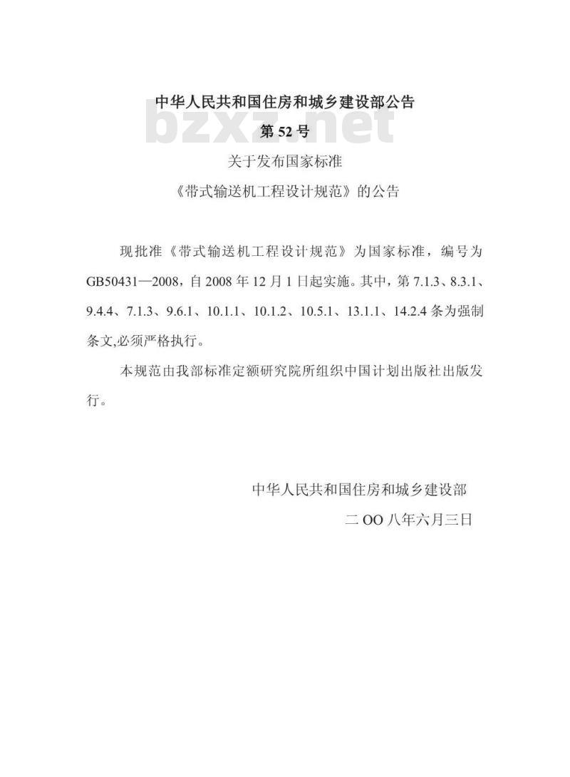 GB 50431-2008 带式输送机工程设计规范(附条文说明) GB 50431-2008 带式输送机工程设计规范(附条文说明)