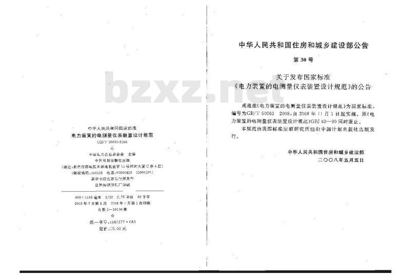 GB/T 50063-2008 电力装置的电测量仪表装置设计规范(附条文说明) GB/T 50063-2008 电力装置的电测量仪表装置设计规范(附条文说明)