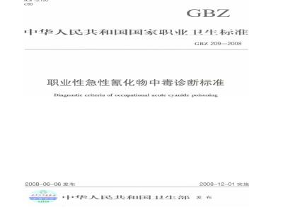 GBZ 209-2008 职业性急性氰化物中毒诊断标准