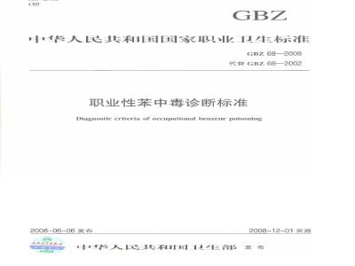 GBZ 68-2008 职业性苯中毒诊断标准