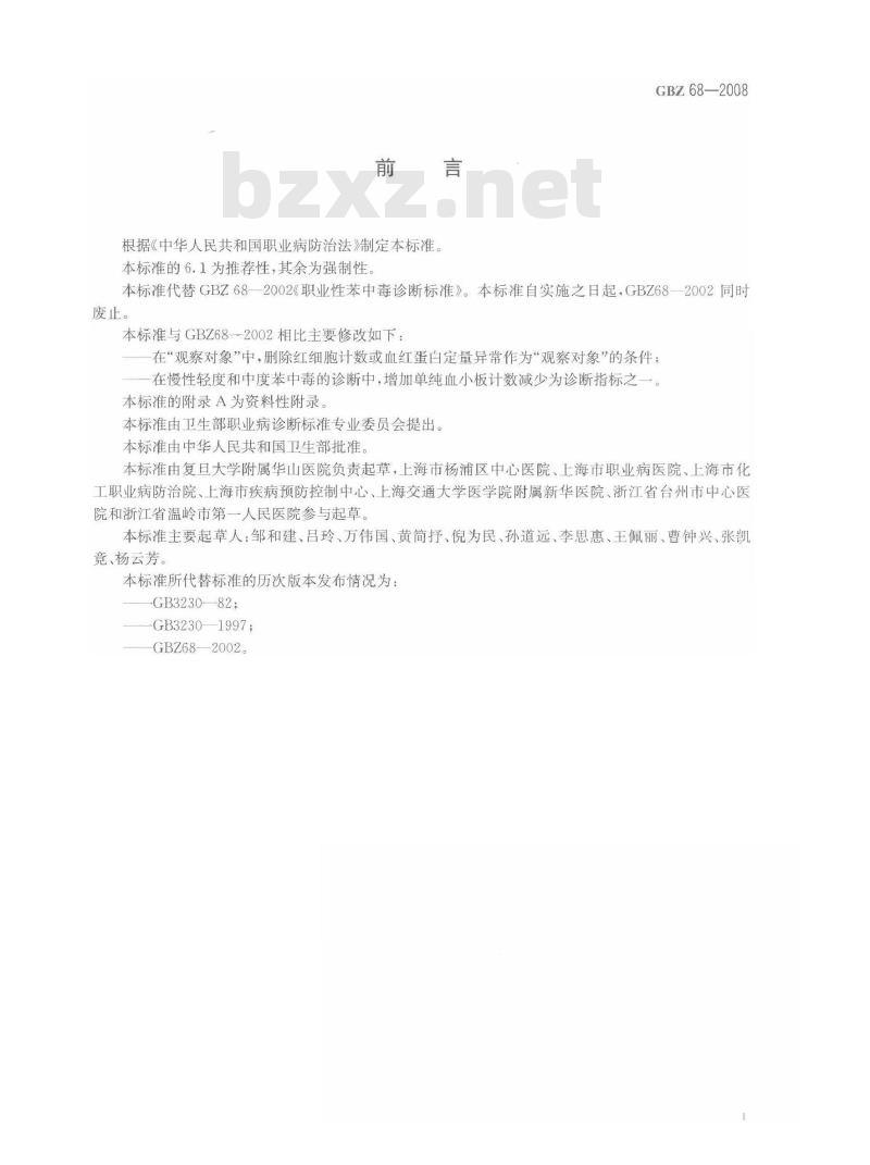 GBZ 68-2008 职业性苯中毒诊断标准 GBZ 68-2008 职业性苯中毒诊断标准