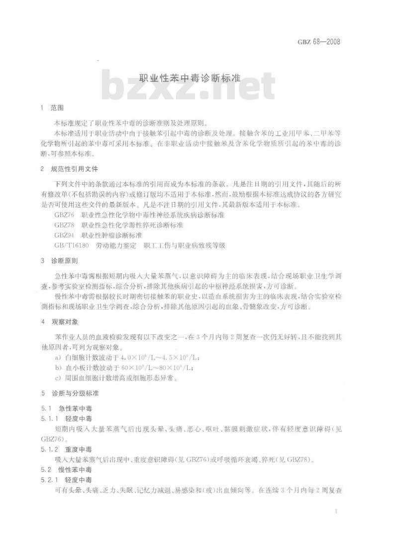 GBZ 68-2008 职业性苯中毒诊断标准 GBZ 68-2008 职业性苯中毒诊断标准