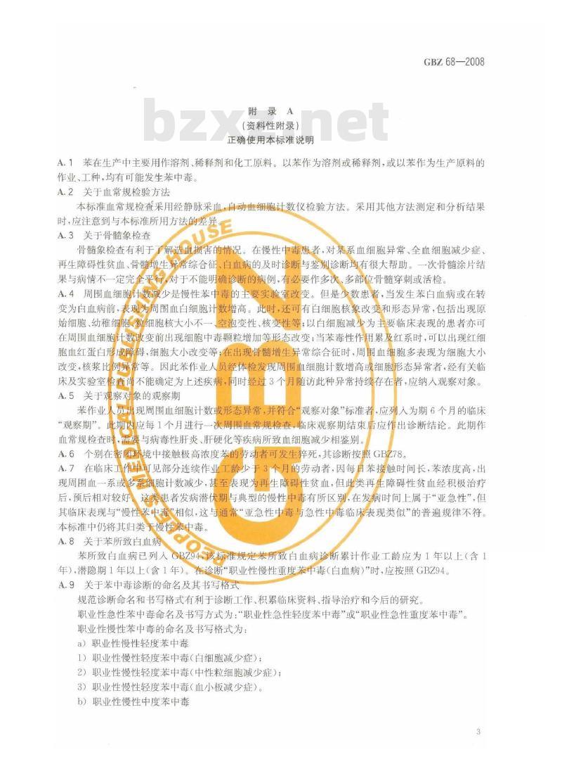 GBZ 68-2008 职业性苯中毒诊断标准 GBZ 68-2008 职业性苯中毒诊断标准