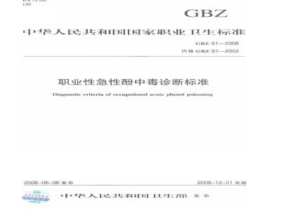 GBZ 91-2008 职业性急性酚中毒诊断标准