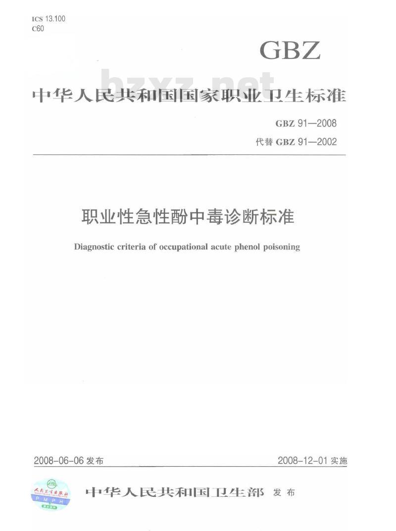 GBZ 91-2008 职业性急性酚中毒诊断标准