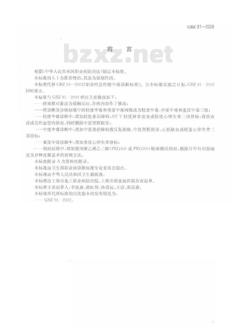 GBZ 91-2008 职业性急性酚中毒诊断标准
