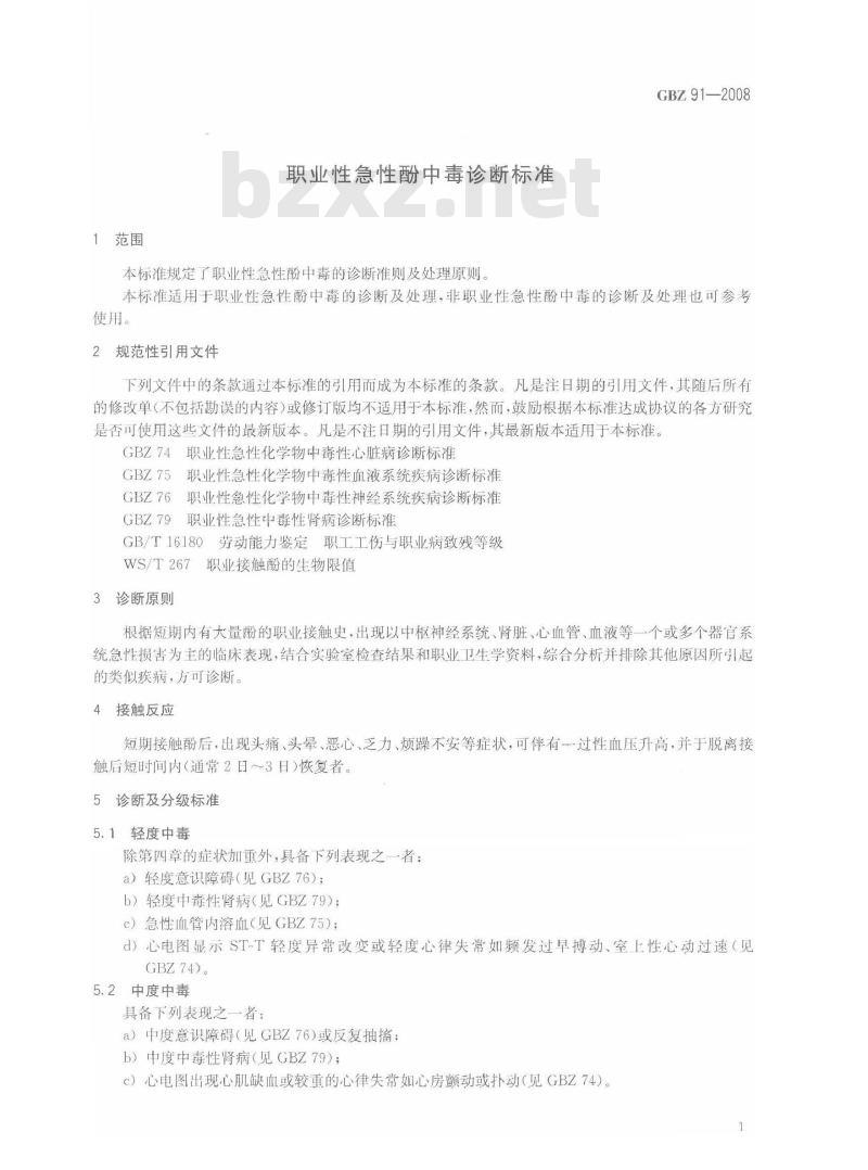 GBZ 91-2008 职业性急性酚中毒诊断标准