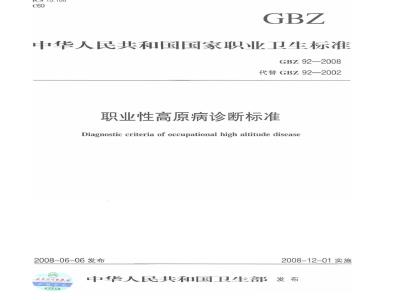 GBZ 92-2008 职业性高原病诊断标准