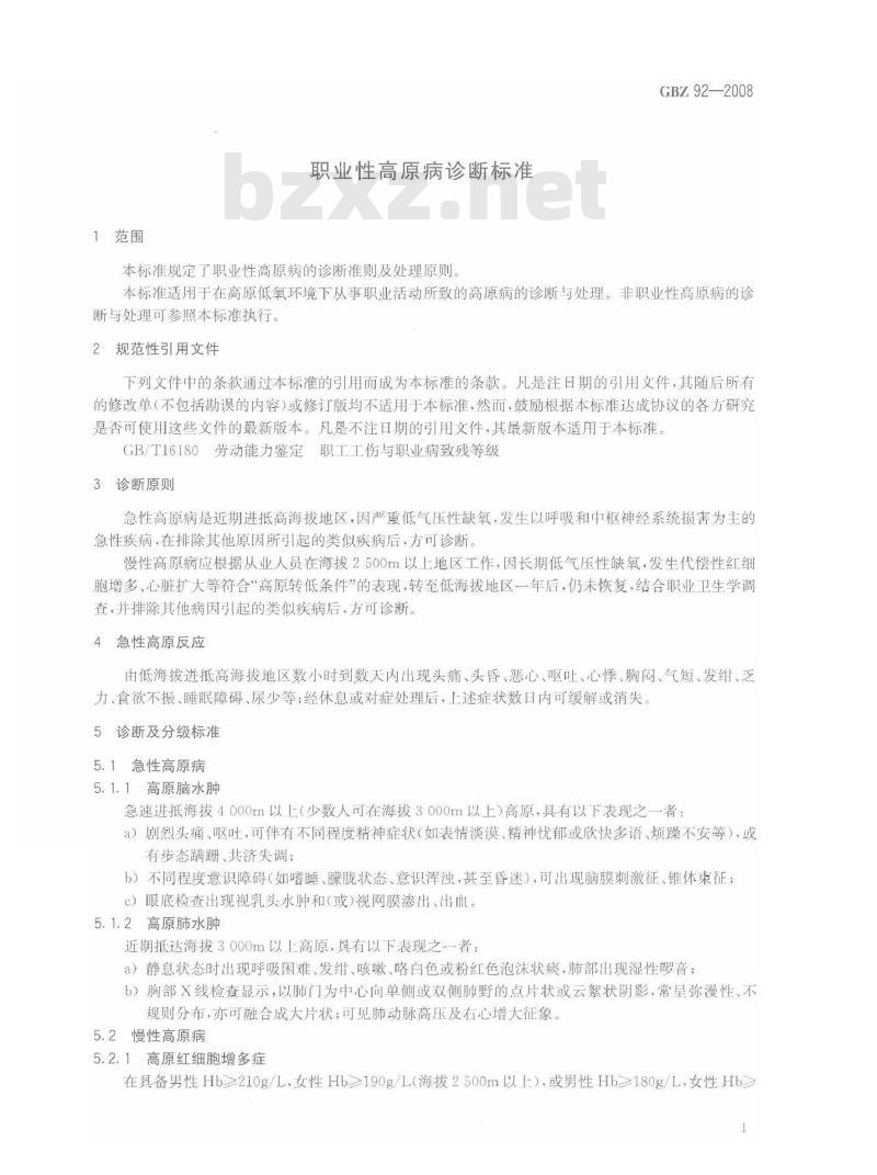 GBZ 92-2008 职业性高原病诊断标准