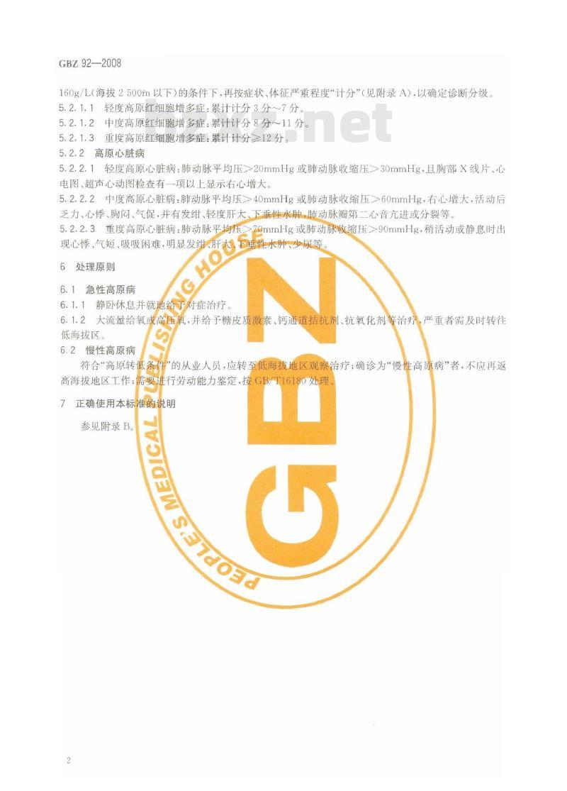 GBZ 92-2008 职业性高原病诊断标准