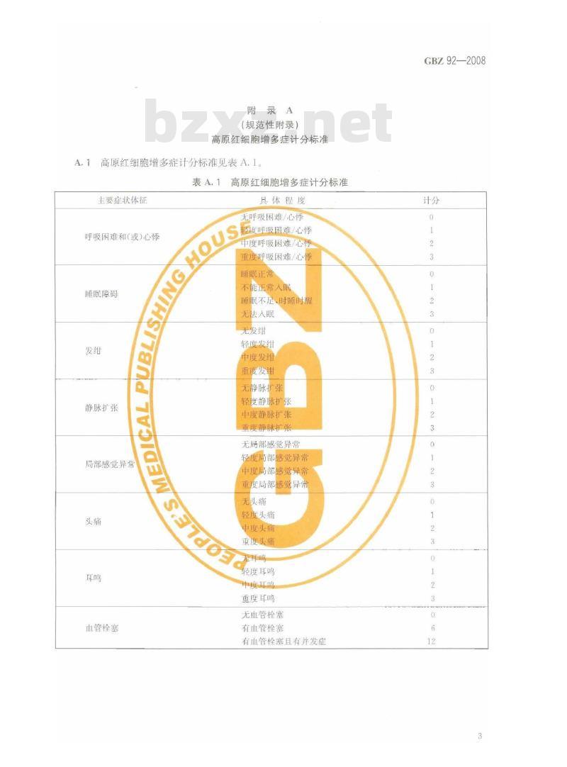 GBZ 92-2008 职业性高原病诊断标准