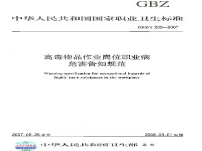 GBZ/T 203-2007 高毒物品作业岗位职业病危害告知规范