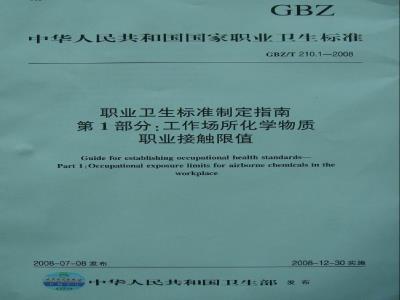 GBZ/T 210.1-2008 职业卫生标准制定指南 第1部分:工作场所化学物质职业接触限值