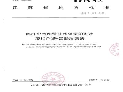 DB32/T 1163-2007 鸡肝中金刚烷胺残留量的测定 液相色谱-串联质谱法