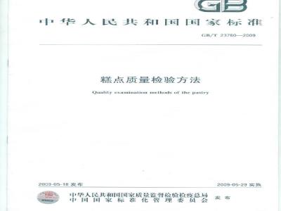 GB/T 23780-2009 糕点质量检验方法