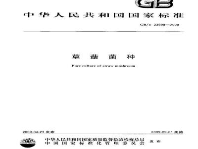 GB/T 23599-2009 草菇菌种