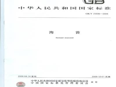 GB/T 23596-2009 海苔