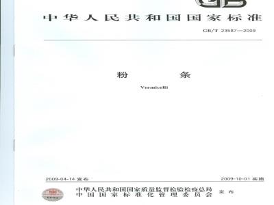 GB/T 23587-2009 粉条