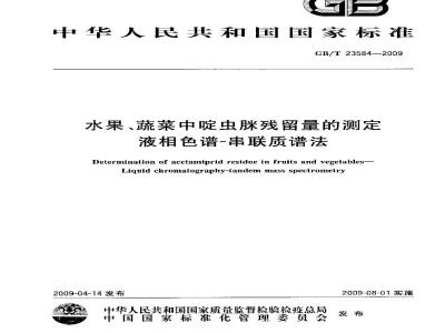 GB/T 23584-2009 水果、蔬菜中啶虫脒残留量的测定 液相色谱-串联质谱法