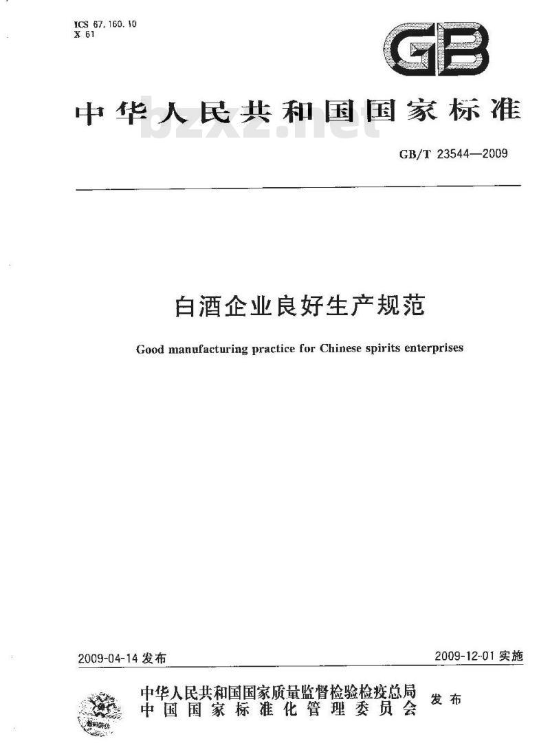 GB/T 23544-2009 白酒企业良好生产规范 GB/T 23544-2009 白酒企业良好生产规范
