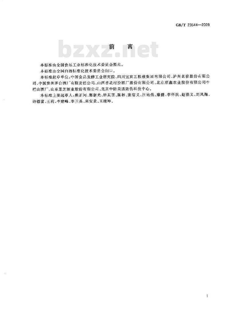 GB/T 23544-2009 白酒企业良好生产规范 GB/T 23544-2009 白酒企业良好生产规范