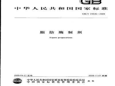 GB/T 23535-2009 脂肪酶制剂