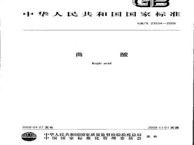 GB/T 23534-2009 曲酸