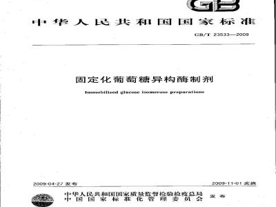 GB/T 23533-2009 固定化葡萄糖异构酶制剂