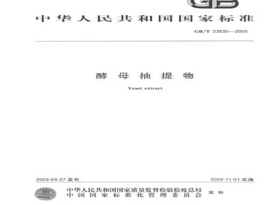 GB/T 23530-2009 酵母抽提物