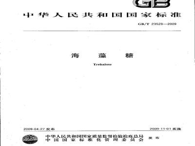 GB/T 23529-2009 海藻糖