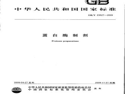 GB/T 23527-2009 蛋白酶制剂