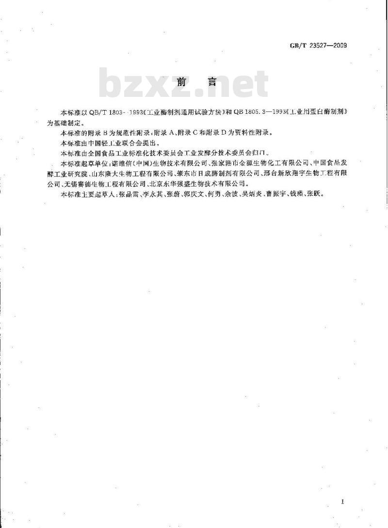 GB/T 23527-2009 蛋白酶制剂 GB/T 23527-2009 蛋白酶制剂