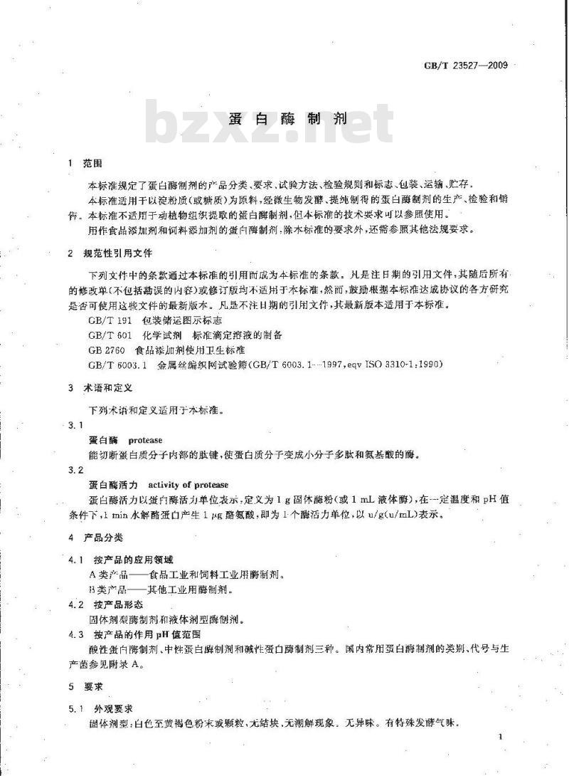 GB/T 23527-2009 蛋白酶制剂 GB/T 23527-2009 蛋白酶制剂