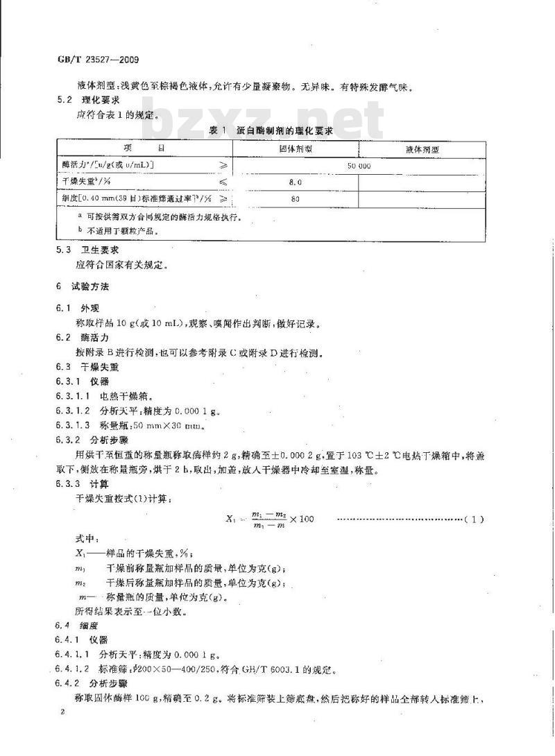 GB/T 23527-2009 蛋白酶制剂 GB/T 23527-2009 蛋白酶制剂
