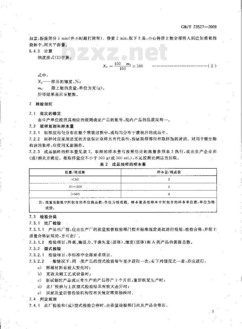 GB/T 23527-2009 蛋白酶制剂 GB/T 23527-2009 蛋白酶制剂