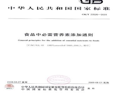 GB/T 23526-2009 食品中必需营养素添加通则
