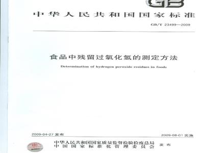 GB/T 23499-2009 食品中残留过氧化氢的测定方法