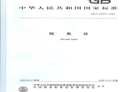 GB/T 23497-2009 鱿鱼丝