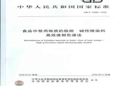 GB/T 23496-2009 食品中禁用物质的检测 碱性橙染料 高效液相色谱法