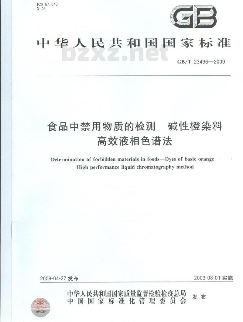 GB/T 23496-2009 食品中禁用物质的检测 碱性橙染料 高效液相色谱法 GB/T 23496-2009 食品中禁用物质的检测 碱性橙染料 高效液相色谱法