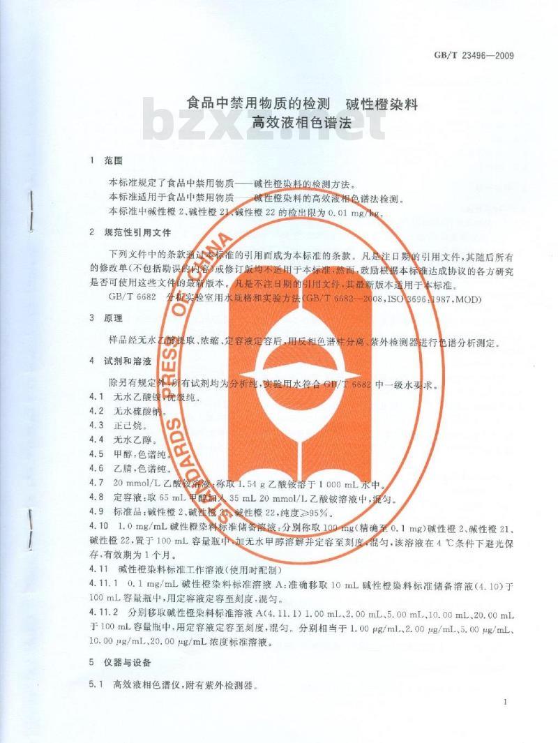 GB/T 23496-2009 食品中禁用物质的检测 碱性橙染料 高效液相色谱法 GB/T 23496-2009 食品中禁用物质的检测 碱性橙染料 高效液相色谱法