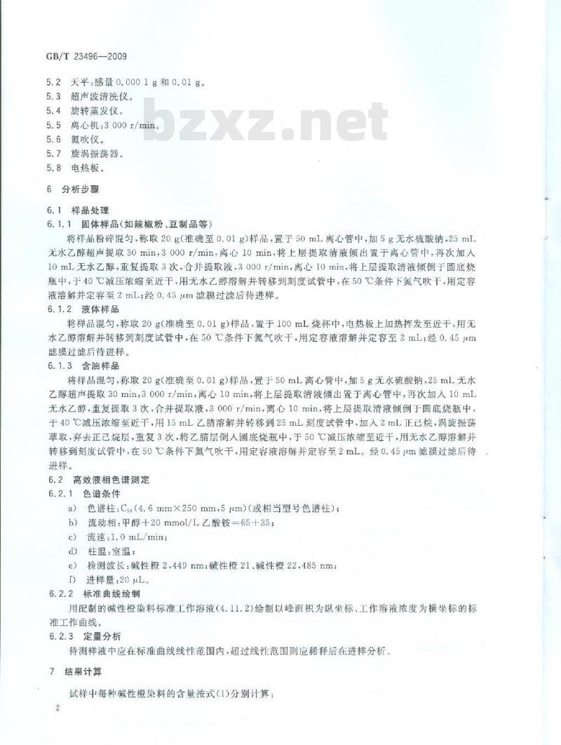 GB/T 23496-2009 食品中禁用物质的检测 碱性橙染料 高效液相色谱法 GB/T 23496-2009 食品中禁用物质的检测 碱性橙染料 高效液相色谱法