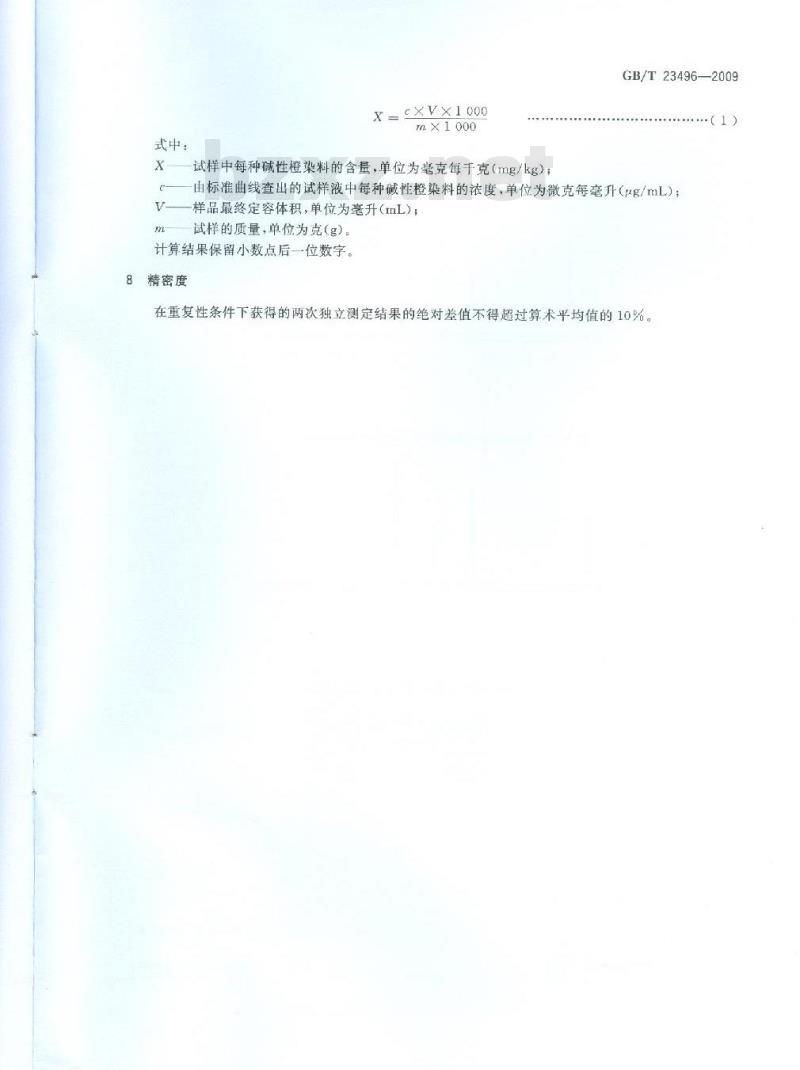 GB/T 23496-2009 食品中禁用物质的检测 碱性橙染料 高效液相色谱法 GB/T 23496-2009 食品中禁用物质的检测 碱性橙染料 高效液相色谱法