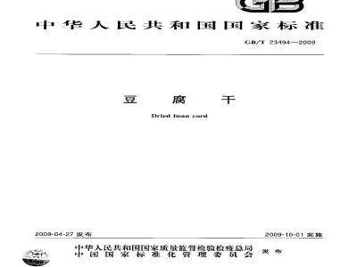 GB/T 23494-2009 豆腐干