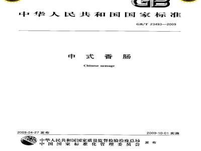 GB/T 23493-2009 中式香肠