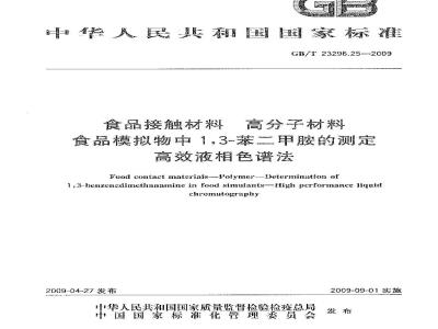 GB/T 23296.25-2009 食品接触材料 高分子材料 食品模拟物中1，3-苯二甲胺的测定 高效液相色谱法