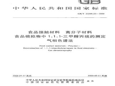 GB/T 23296.23-2009 食品接触材料 高分子材料 食品模拟物中1,1,1-三甲醇丙烷的测定 气相色谱法
