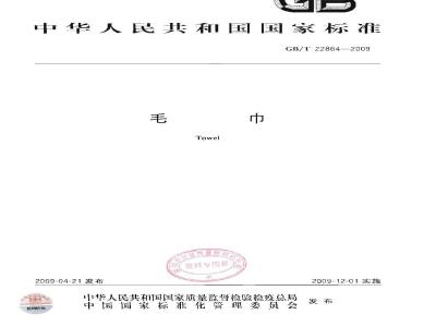 GB/T 22864-2009 毛巾
