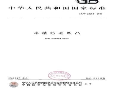 GB/T 22863-2009 半精纺毛织品